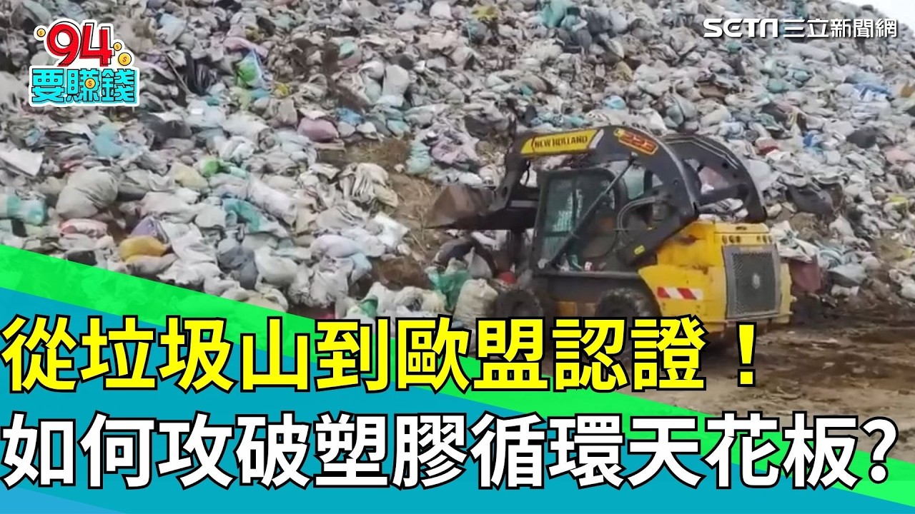 台灣「新百岳」竟是垃圾山？直擊五股AI分選基地震撼現場！｜94要賺錢