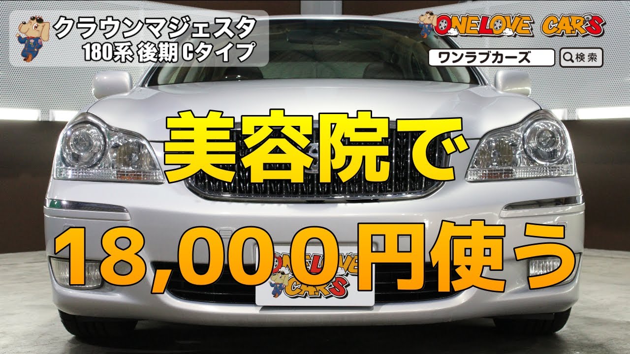 動画 クラウン マジェスタ Cタイプ 180系後期をご紹介 ワンラブカーズ 動画 クラウン マジェスタ Cタイプ 180系後期をご紹介 ワンラブカーズ