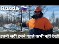 Russia   ka bahut khatarnaak ilaka  itni sardi hamne pehle kabhi nahi dekhi