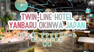 【ホテル紹介】TWIN-LINE HOTEL YANBARU OKINAWA JAPAN お部屋と朝食とラウンジを詳しく紹介☆