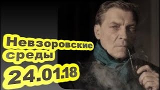 Александр Невзоров - Роль Бузовой в истории... 24.01.18 /Невзоровские среды/