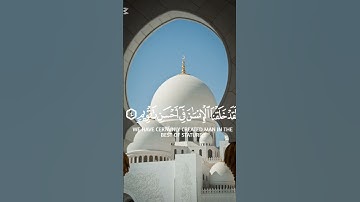 ✨ سورة التين | جمال الخَلق وكرامة الإنسان | تلاوة قصيرة تهز القلب