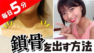 【肩こり解消にも効果的！】肩周りをストレッチして鎖骨を出す方法【デコルテ美人になれます】