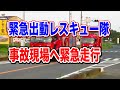 緊急出動レスキュー隊！ 正面衝突！事故現場到着 Traffic accident