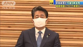 安倍総理　午後5時会見　コロナと健康問題を説明へ(2020年8月28日)