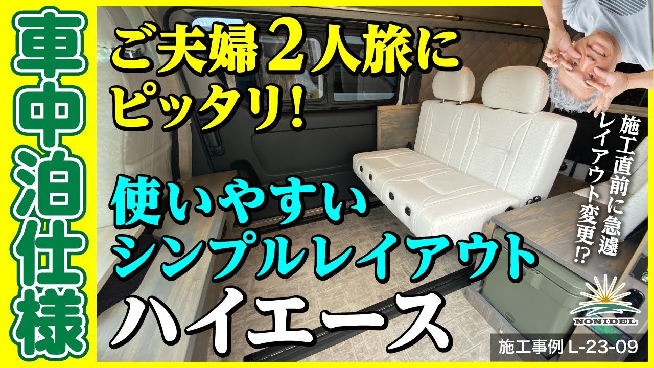 【2人旅にピッタリ】使い勝手の良いシンプルな車中泊仕様ハイエース 施工事例L-23-09