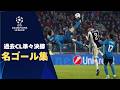 【4/8(水)～CL準々決勝！】過去のCL準々決勝で生まれた名ゴール集| UEFAチャンピオンズリーグ【WOWOW】