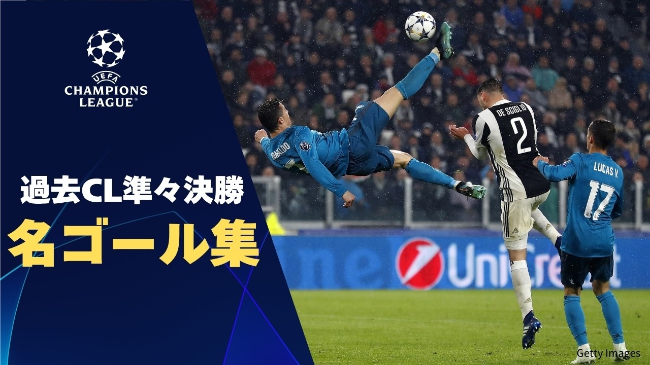 【4/8(水)~CL準々決勝!】過去のCL準々決勝で生まれた名ゴール集| UEFAチャンピオンズリーグ【WOWOW】