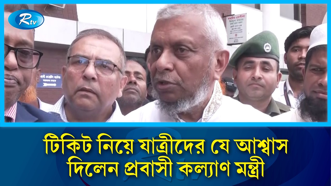 বাতিল হওয়া ফ্লাইটের টিকিট নিয়ে যে আশ্বাস দিলেন প্রবাসী কল্যাণ মন্ত্রী | Flight Tickets | Rtv