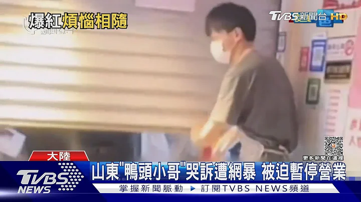山東「鴨頭小哥」哭訴遭網暴 被迫暫停營業｜TVBS新聞 @TVBSNEWS01 - 天天要聞