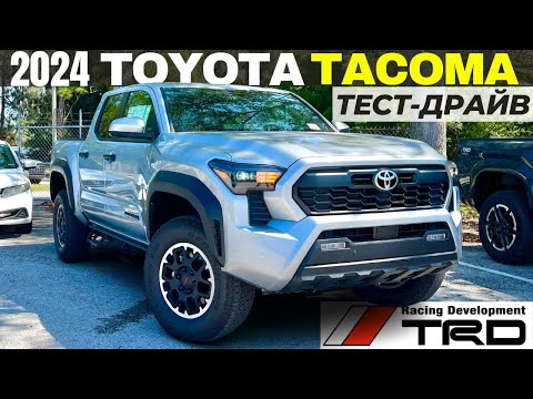 Видео: Новая Toyota Tacoma TRD Off Road 2024. Тест и обзор Такома