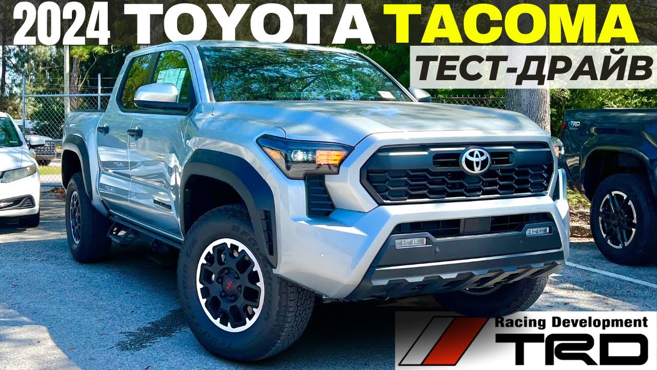 Новая Toyota Tacoma TRD Off Road 2024. Тест и обзор Такома - YouTube