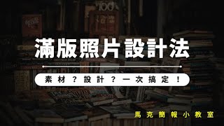 速成簡報系列｜簡報照片怎麼找？怎麼放才好看？