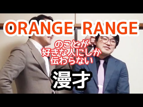 【レンジ漫才】『ORANGE RANGE』のことが好きな人にしか伝わらない漫才【ピンポイント漫才】