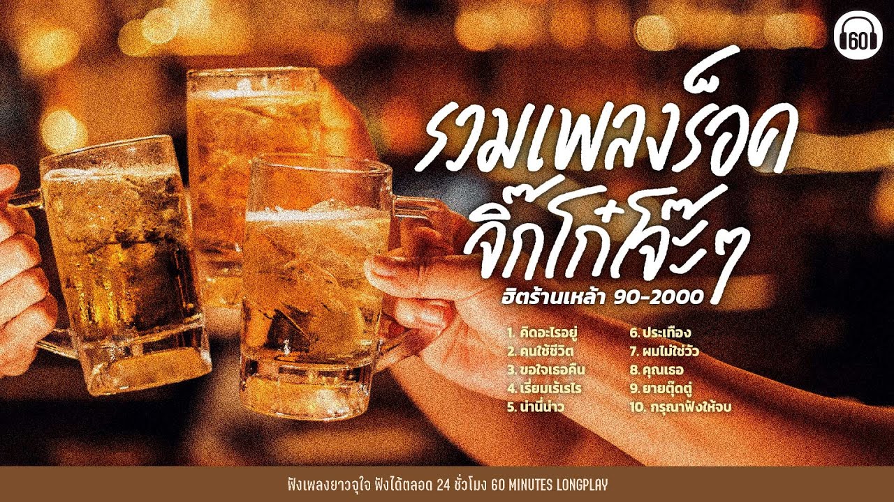 รวมเพลงร็อคจิ๊กโก๋โจ๊ะๆ ฮิตร้านเหล้า 90-2000 l คิดอะไรอยู่ ,คนใช้ชีวิต,ขอใจเธอคืน l【LONGPLAY】
