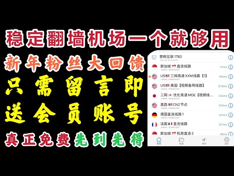 真正免费！最新翻墙VPN机场会员账号大赠送，2021高速v2ray节点trojan稳定SSR，支持Windows系统V2RAYN苹果IOS手机小火箭安卓系统V2RAYNG，会员福利留言即可获得