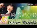 最新曲/歌詞付き【 Penthouse 「隣の恋は青」】 ABEMAオリジナル恋愛リアリティーショー『隣の恋は青く見える -Chapter TOKYO-』主題歌