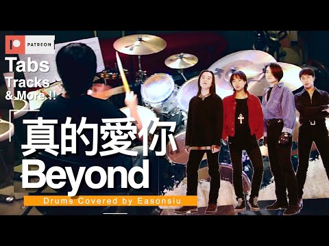 【Beyond - 真的愛你】 Drum Cover by EasonSiu #beyond  #drumcover #真的愛你