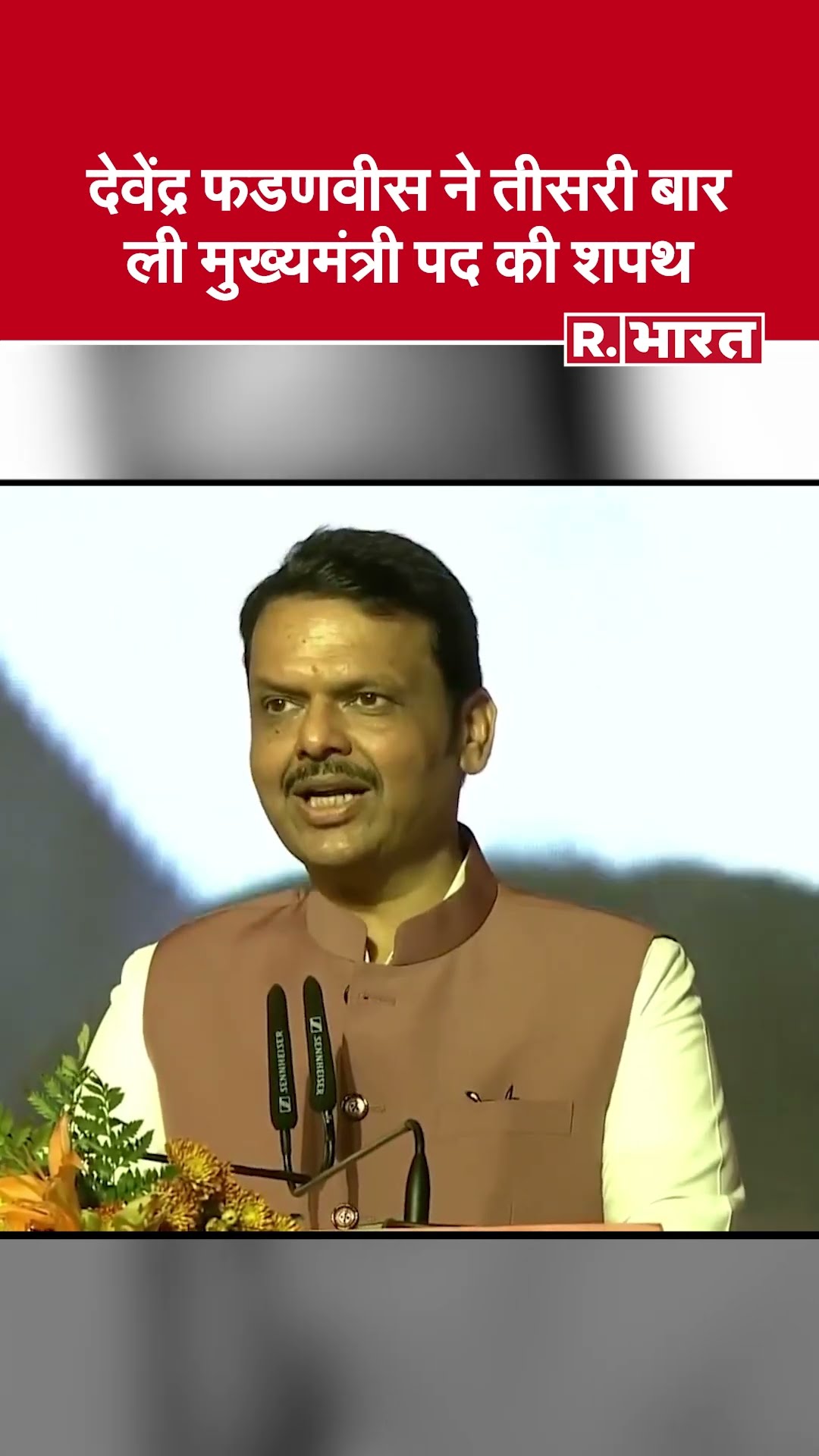 Devendra Fadnavis ने Maharashtra के मुख्यमंत्री पद की शपथ ली