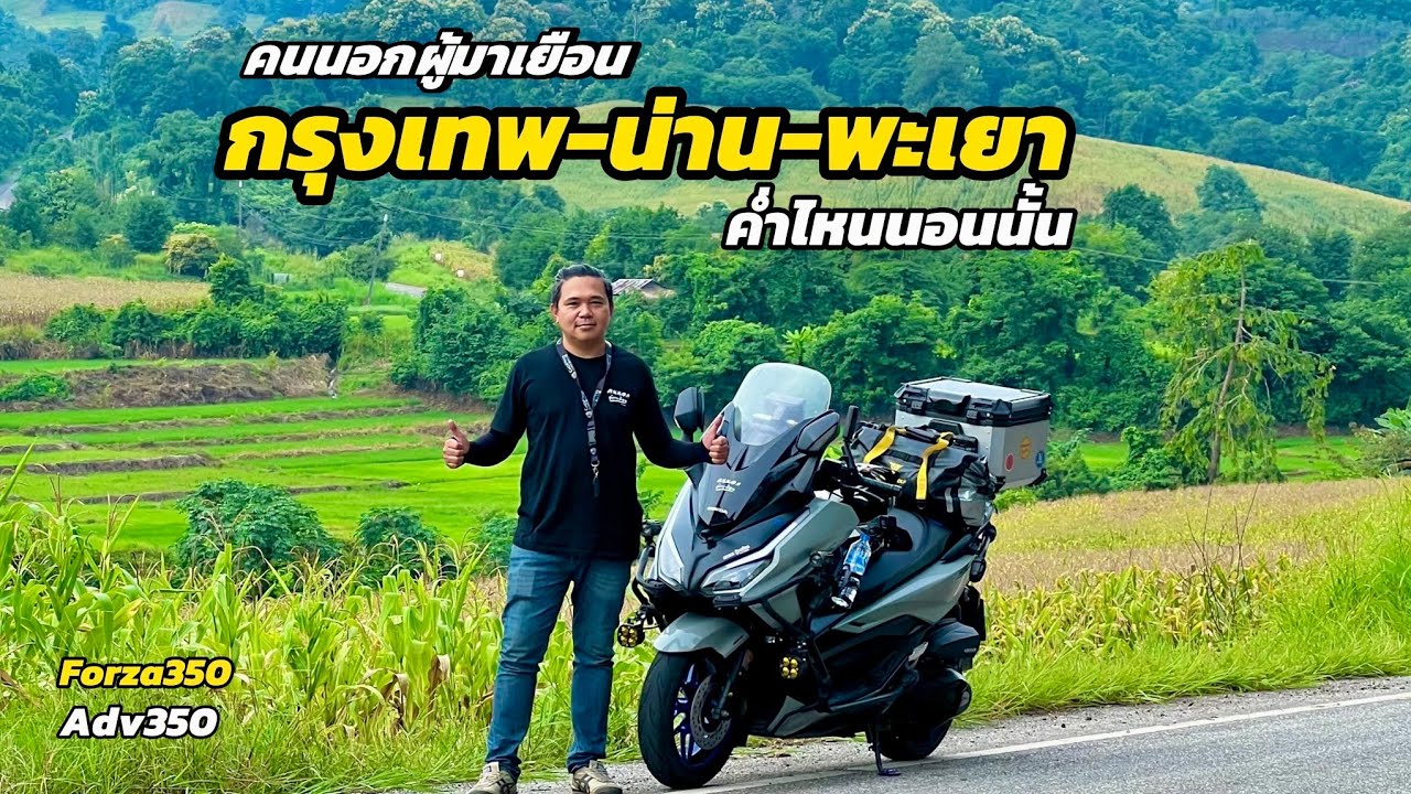 กรุงเทพ-น่าน ขี่มอไซค์เที่ยว Forza350 ค่ำไหนนอนนั่น ข้ามแพขนานยนต์บ้านประมงปากนาย เที่ยววัดถ้ำเชตวัน