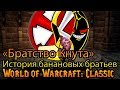«Братство Кнута» подлинная история World of Warcraft: Classic