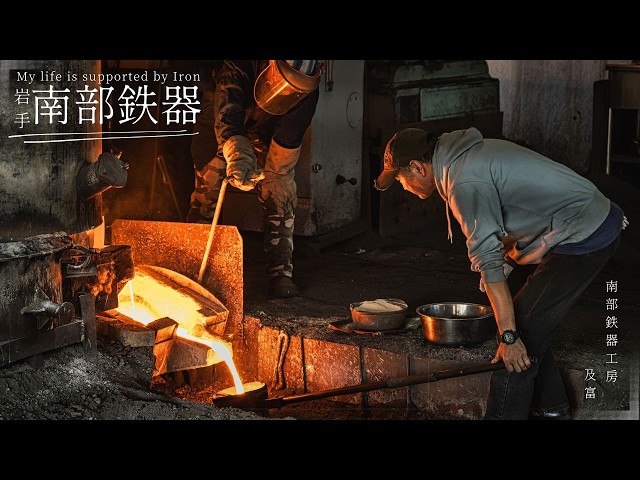 Living off iron - A documentary on Nambu ironware from Iwate