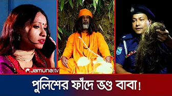 পুলিশ-ভণ্ড কবিরাজের ইঁদুর-বিড়াল খেলা! অতঃপর... | Faad | EP 167 | Jamuna TV