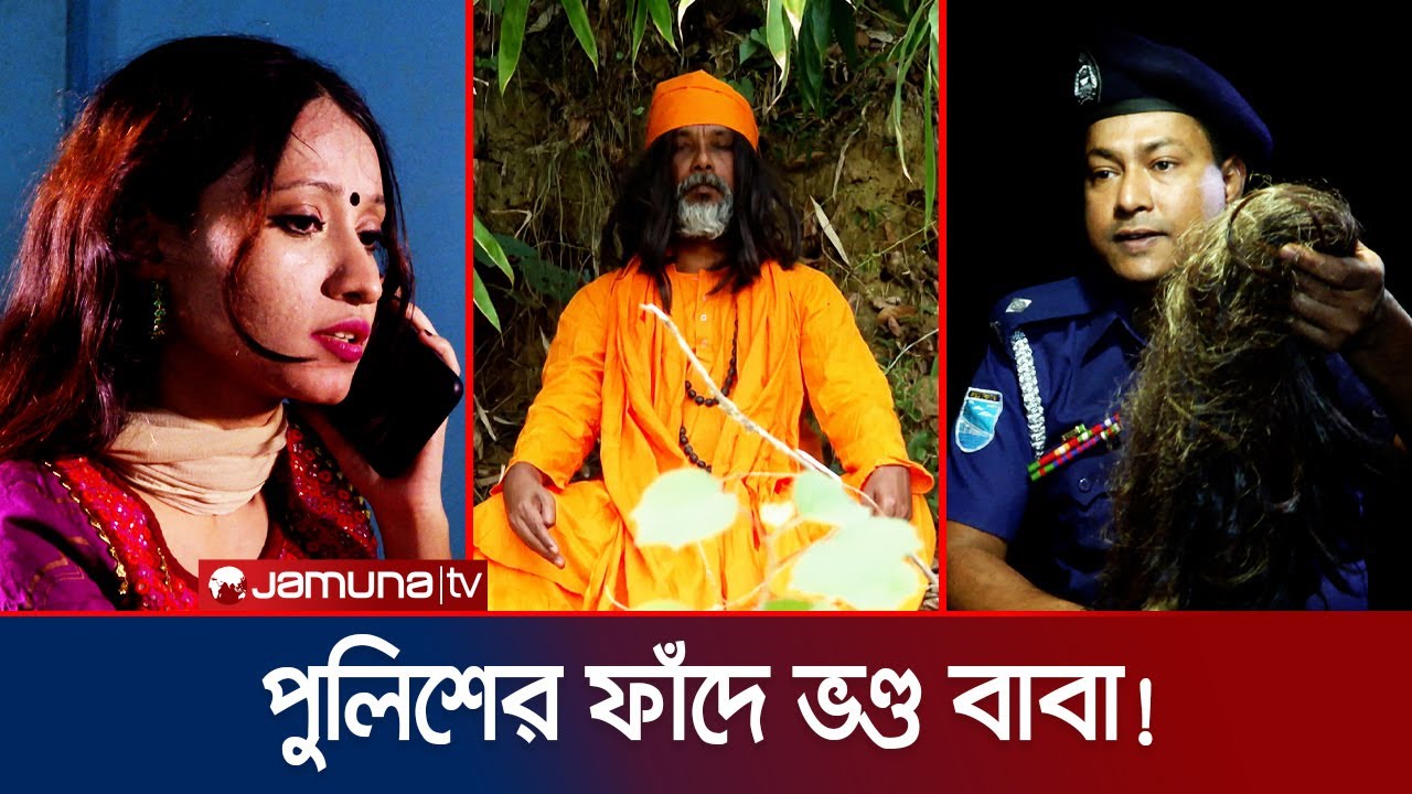 পুলিশ-ভণ্ড কবিরাজের ইঁদুর-বিড়াল খেলা! অতঃপর... | Faad | EP 167 | Jamuna TV