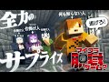 【マイクラ脱獄ゲーム?】最初から全て仕組まれていました【日常組切り抜き】