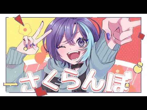 さくらんぼ / zarame 【元気よく歌ってみた】【オリジナルMV】