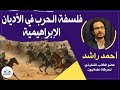 صالون علمانيون 684 فلسفة الحرب في الأديان الإبراهيمية صالون علمانيون 684 فلسفة الحرب في الأديان الإبراهيمية