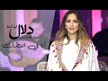 دلال أبو آمنة - انا في انتظارك | Dalal Abu Amneh - Ana Fe Entzarak