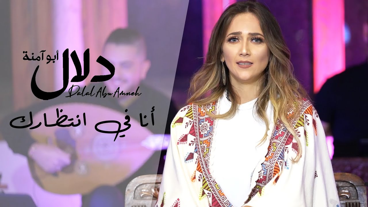 دلال أبو آمنة - انا في انتظارك | Dalal Abu Amneh - Ana Fe Entzarak