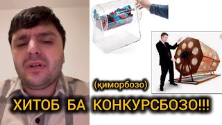 ХИТОБИ УСМОН БА КОНКУРСБОЗО!!!