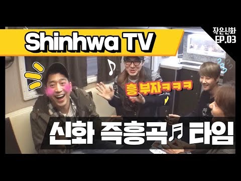 [신화방송 작은신화 3-1] [Shinhwa TV2 EP 3-1] 신화가 만든 작은 신화를 위한 노래x안무♥(ㅋㅋㅋ)