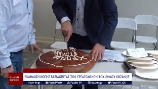 ΕΚΔΗΛΩΣΗ ΚΟΠΗΣ ΒΑΣΙΛΟΠΙΤΑΣ ΤΩΝ ΕΡΓΑΖΟΜΕΝΩΝ ΤΟΥ ΔΗΜΟΥ ΚΟΖΑΝΗΣ