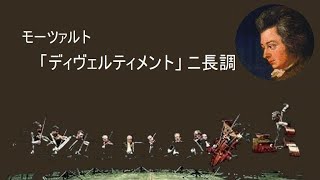 モーツァルト ディヴェルティメント ニ長調 K 136 125a イ・ムジチ合奏