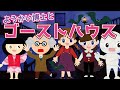 【ようかい博士と ゴーストハウス】ようかい博士と座敷童が不思議な館に迷い込んじゃった？！ハロウィンにも☆ちょっと怖い話☆お化け屋敷【子供向けアニメ】