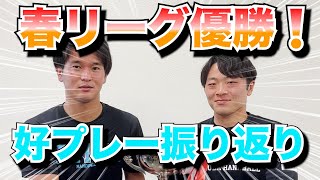 【裏側大公開‼️】ヘッドコーチとキャプテンが振り返る好プレー！！