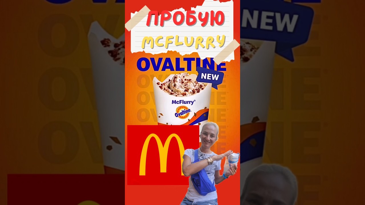 MCFLURRY x OVALTINE В МАКДОНАЛЬДС