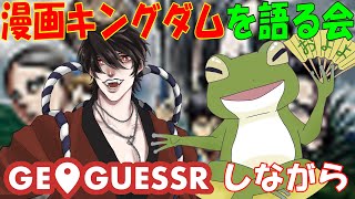 【ワチャ火曜 #40】GeoGuuessrしながら、キングダムを語る会【Vtuber/およよ】