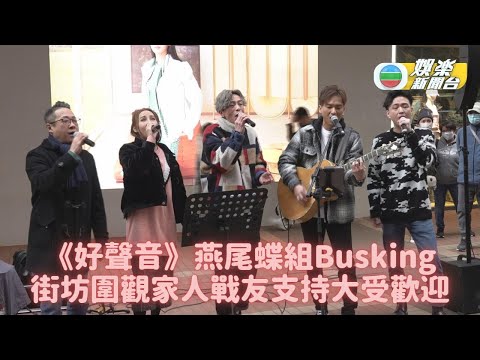中年好聲音丨「燕尾蝶組」街頭表演好熱鬧 周吉佩獲愛女評唱功滿分