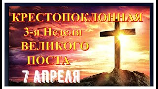 Неделя КРЕСТОПОКЛОННАЯ / 3-я неделя Великого Поста