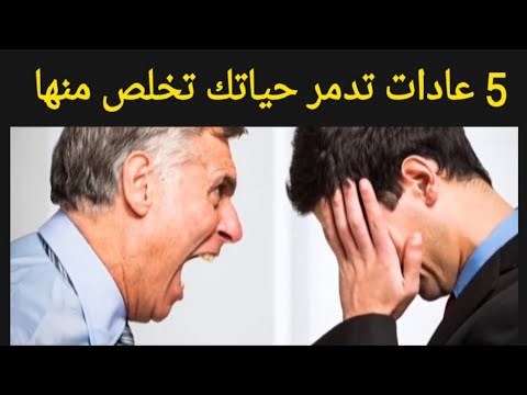 5 عادات تدمر حياتك تخلص منها