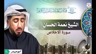 سورة الاخلاص بصوت الشيخ نعمة الحسان