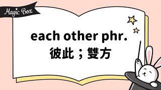 20221209 Unit 3-3 - Magic Box - each other phr. 彼此;雙方