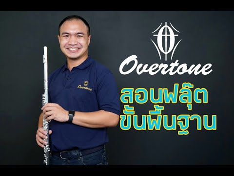 สอนฟลุ๊ต flute แนะนำวิธีการเลือกซื้อ และการดูแลรักษา กับ overtone flute 101สนใจ 088-1234562 คุณวิค