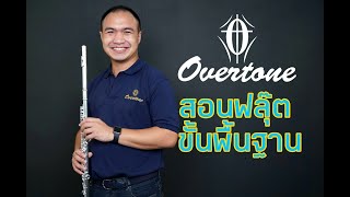 สอนฟลุ๊ต flute แนะนำวิธีการเลือกซื้อ  และการดูแลรักษา กับ overtone flute 101สนใจ 088-1234562 คุณวิค