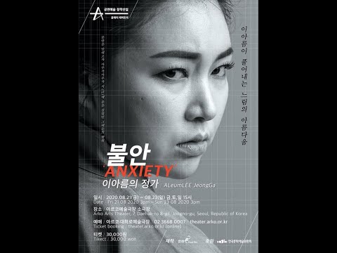 [공연] 불안 - 2020올해의 레퍼토리(전통예술) 2020.8.21~23 아르코소극장 : [JeongGa, ALeumLEE] Anxiety (Arko ARTS THEATHER)