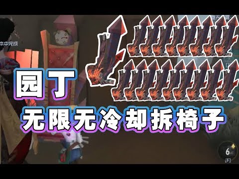 园丁可以无冷却无限拆椅子的bug！